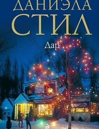 Даниэла Стил «Дар»